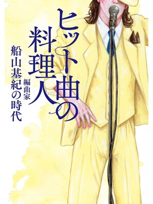 cover image of ヒット曲の料理人　編曲家・船山基紀の時代